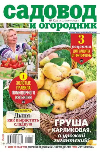 Садовод и огородник №12 июнь 2026