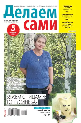 Делаем сами №12 июнь 2026