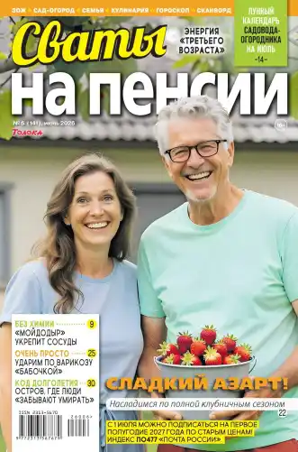 Сваты на пенсии №6 июнь 2026