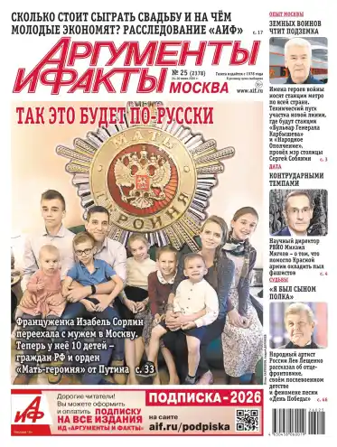 Аргументы и факты Москва №25 июнь 2026