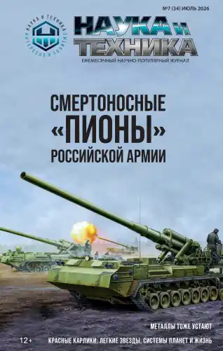 Наука и техника №7 июль 2026