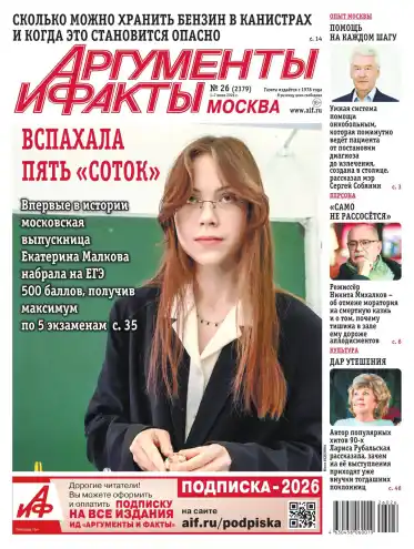 Аргументы и факты Москва №26 июнь-июль 2026