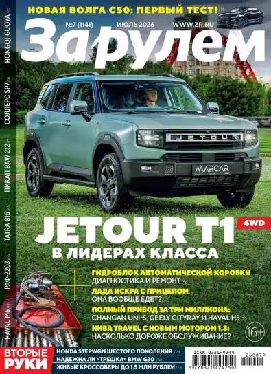 За рулем №7 июль 2026